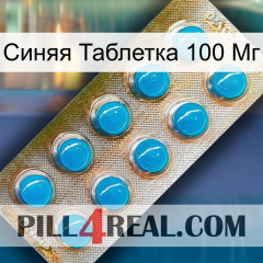 Синяя Таблетка 100 Мг new09